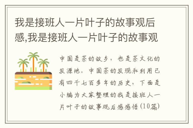 我是接班人一片葉子的故事觀后感,我是接班人一片葉子的故事觀后感感悟（10篇）