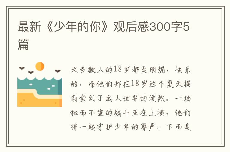 最新《少年的你》觀后感300字5篇