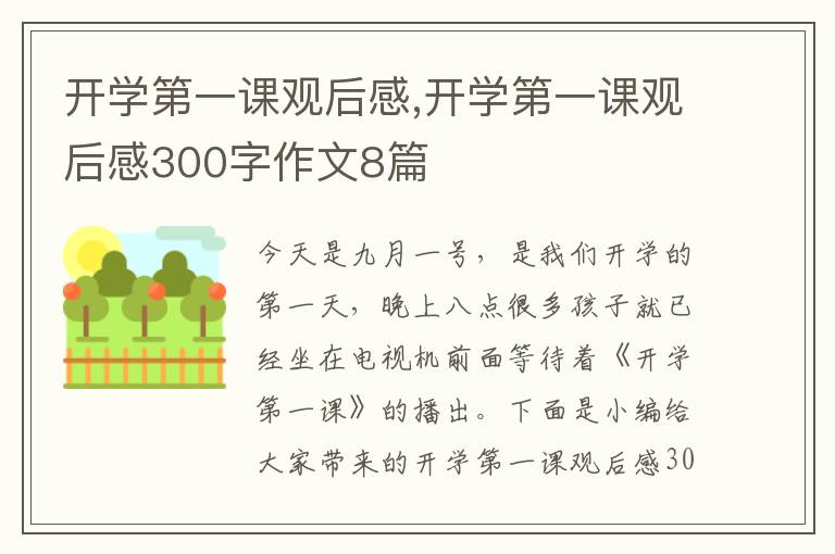 開(kāi)學(xué)第一課觀后感,開(kāi)學(xué)第一課觀后感300字作文8篇