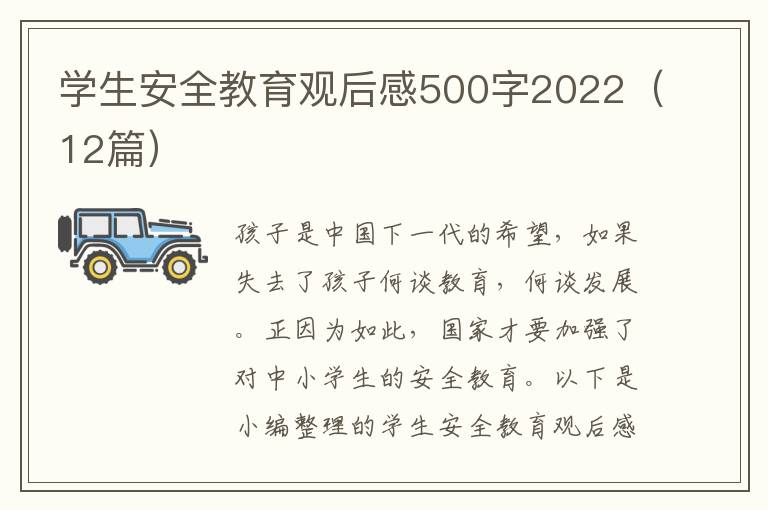 學生安全教育觀后感500字2022（12篇）