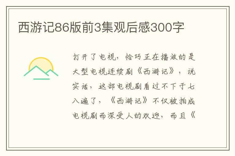 西游記86版前3集觀后感300字