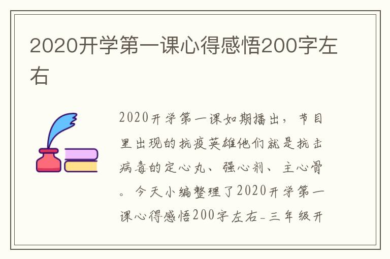 2020開學第一課心得感悟200字左右