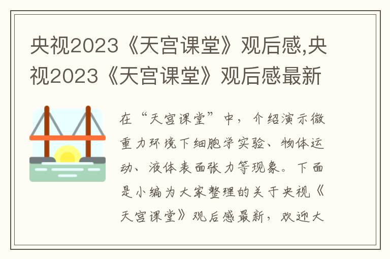 央視2023《天宮課堂》觀后感,央視2023《天宮課堂》觀后感最新10篇