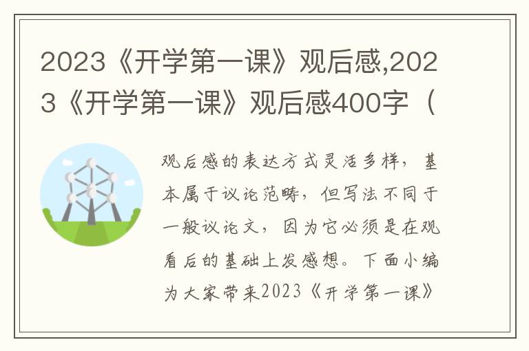 2023《開學(xué)第一課》觀后感,2023《開學(xué)第一課》觀后感400字（精選七篇）