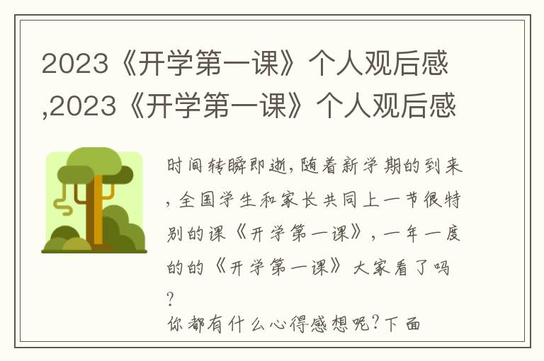 2023《開學(xué)第一課》個人觀后感,2023《開學(xué)第一課》個人觀后感10篇最新范文