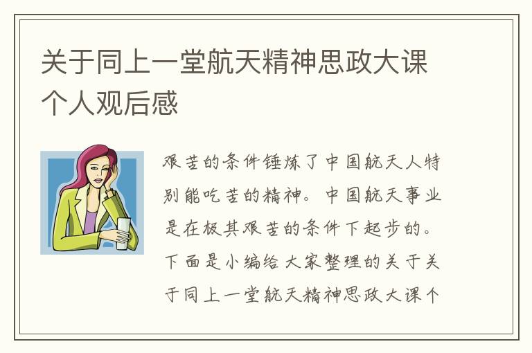 關(guān)于同上一堂航天精神思政大課個人觀后感