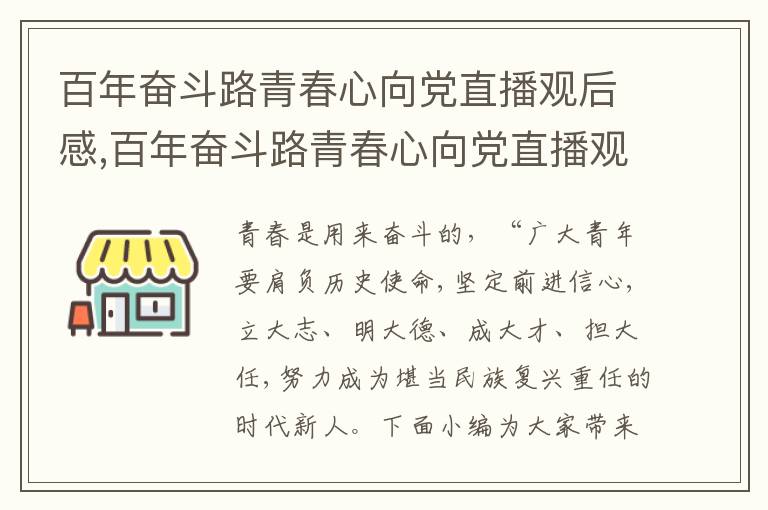 百年奮斗路青春心向黨直播觀后感,百年奮斗路青春心向黨直播觀后感五篇