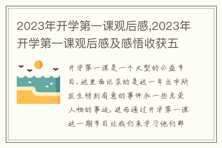 2023年開學(xué)第一課觀后感,2023年開學(xué)第一課觀后感及感悟收獲五篇