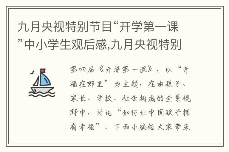 九月央視特別節(jié)目“開學(xué)第一課”中小學(xué)生觀后感,九月央視特別節(jié)目“開學(xué)第一課”中小學(xué)生觀后感15篇