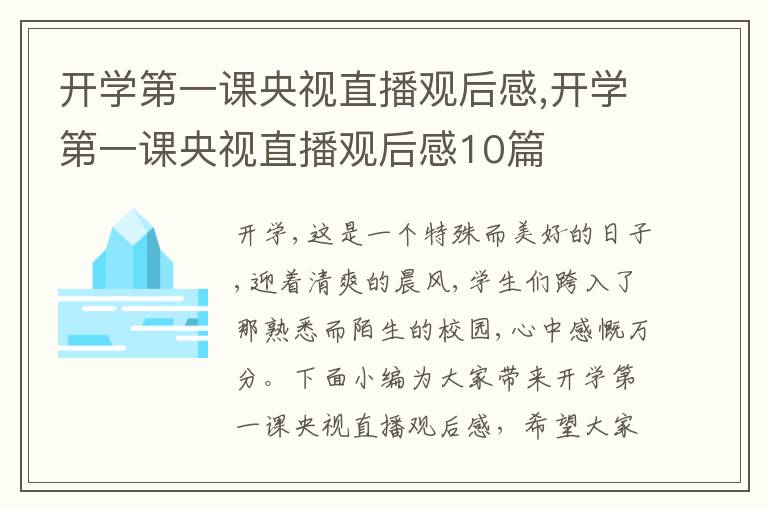 開學(xué)第一課央視直播觀后感,開學(xué)第一課央視直播觀后感10篇