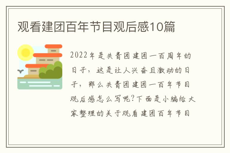 觀看建團百年節目觀后感10篇