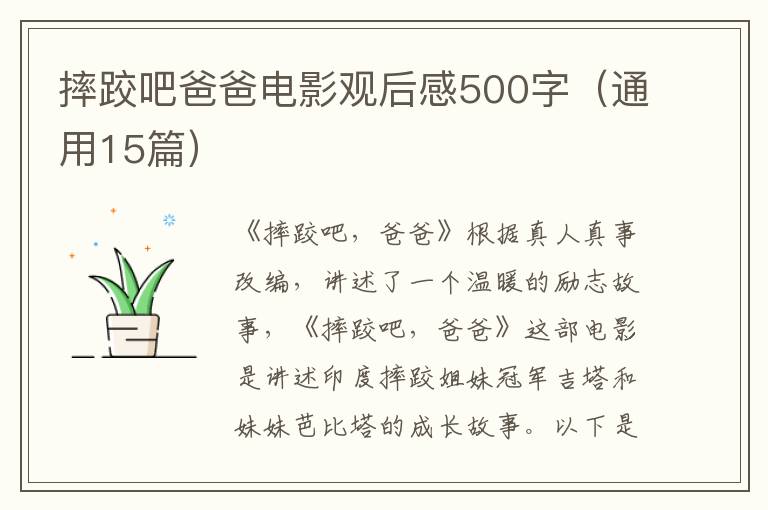 摔跤吧爸爸電影觀后感500字（通用15篇）