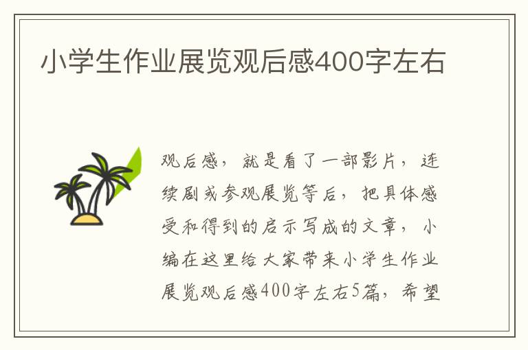 小學生作業(yè)展覽觀后感400字左右