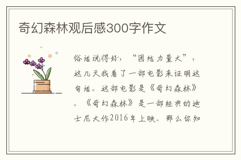 奇幻森林觀后感300字作文