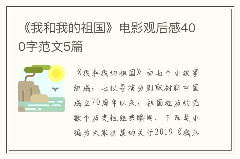 《我和我的祖國》電影觀后感400字范文5篇