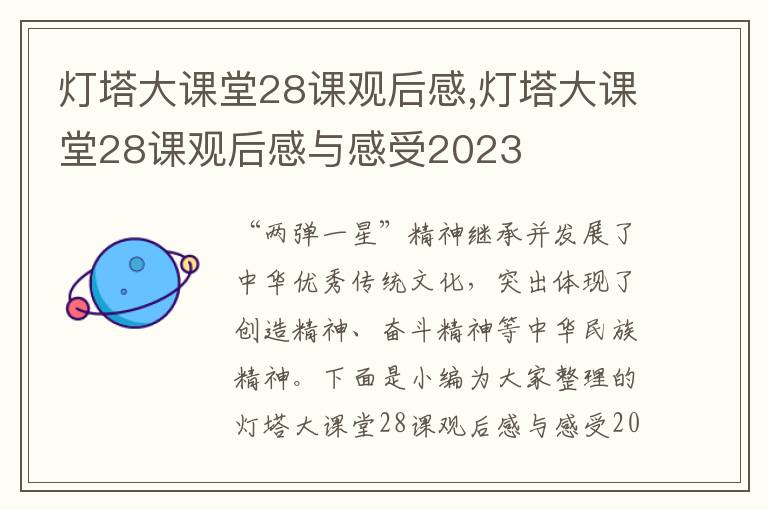 燈塔大課堂28課觀后感,燈塔大課堂28課觀后感與感受2023