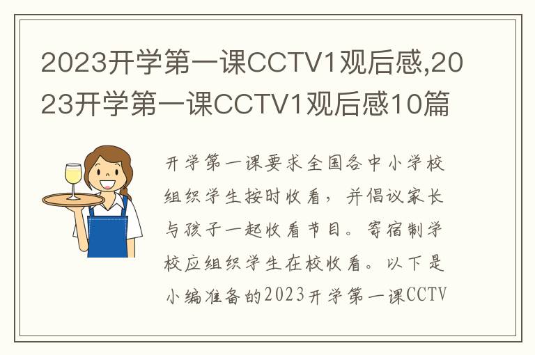 2023開學第一課CCTV1觀后感,2023開學第一課CCTV1觀后感10篇