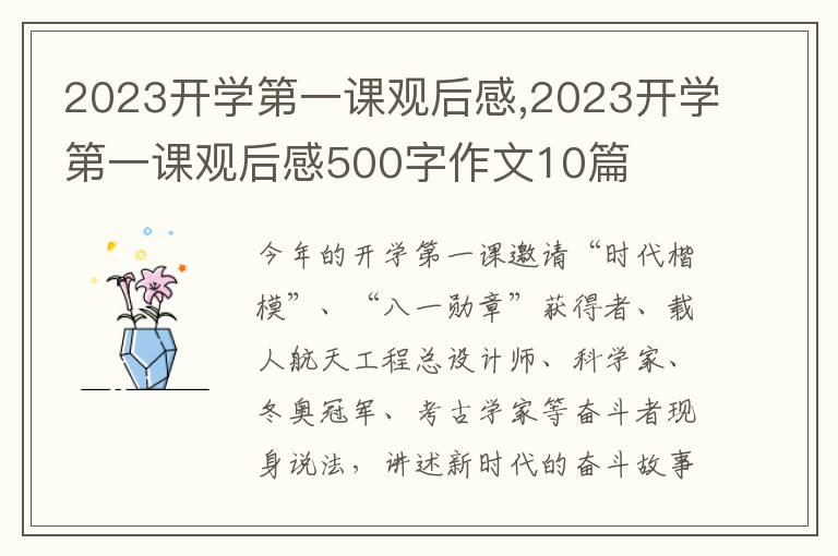 2023開學(xué)第一課觀后感,2023開學(xué)第一課觀后感500字作文10篇