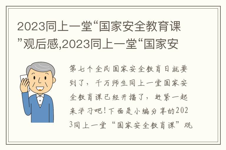 2023同上一堂“國家安全教育課”觀后感,2023同上一堂“國家安全教育課”觀后感10篇