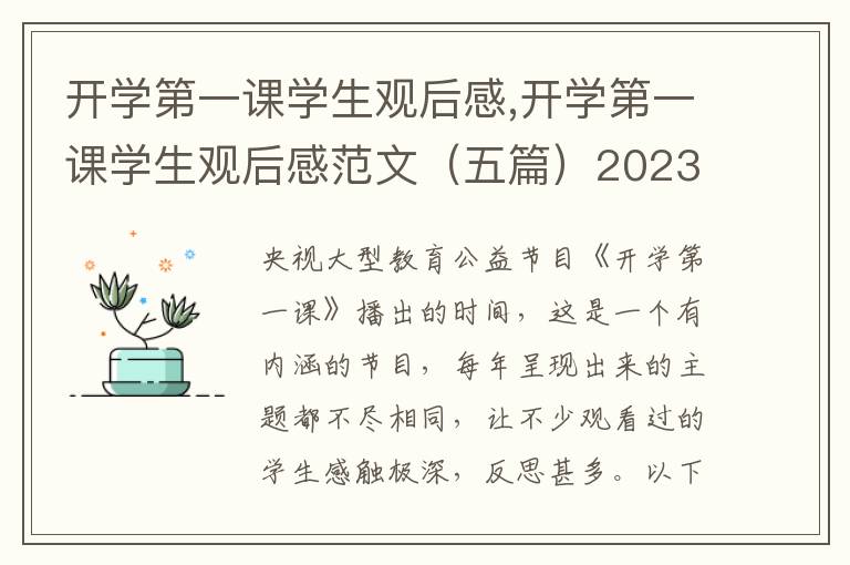 開學(xué)第一課學(xué)生觀后感,開學(xué)第一課學(xué)生觀后感范文（五篇）2023