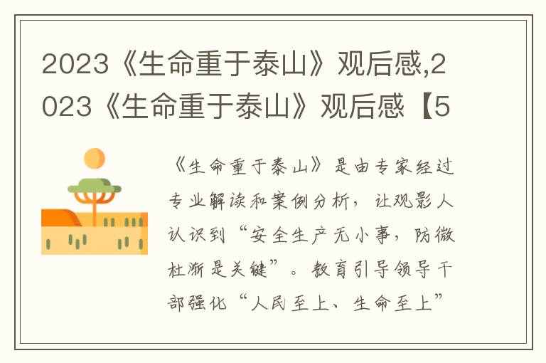 2023《生命重于泰山》觀后感,2023《生命重于泰山》觀后感【5篇】