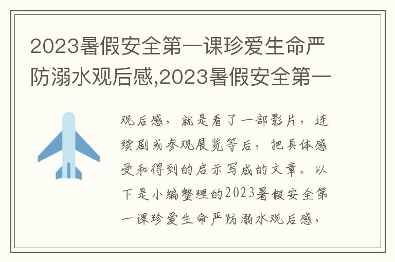 2023暑假安全第一課珍愛生命嚴防溺水觀后感,2023暑假安全第一課珍愛生命嚴防溺水觀后感10篇