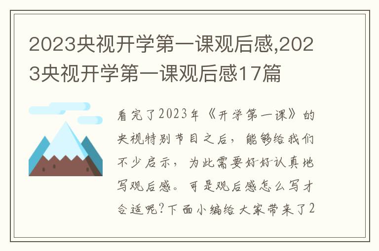 2023央視開學(xué)第一課觀后感,2023央視開學(xué)第一課觀后感17篇