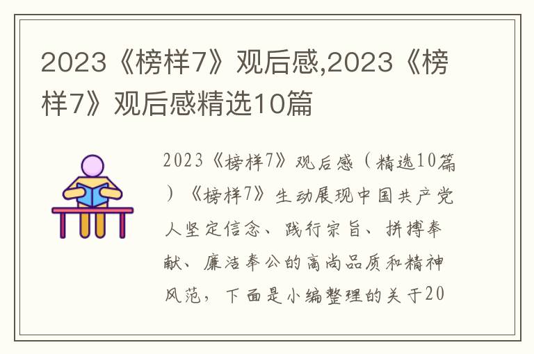 2023《榜樣7》觀后感,2023《榜樣7》觀后感精選10篇