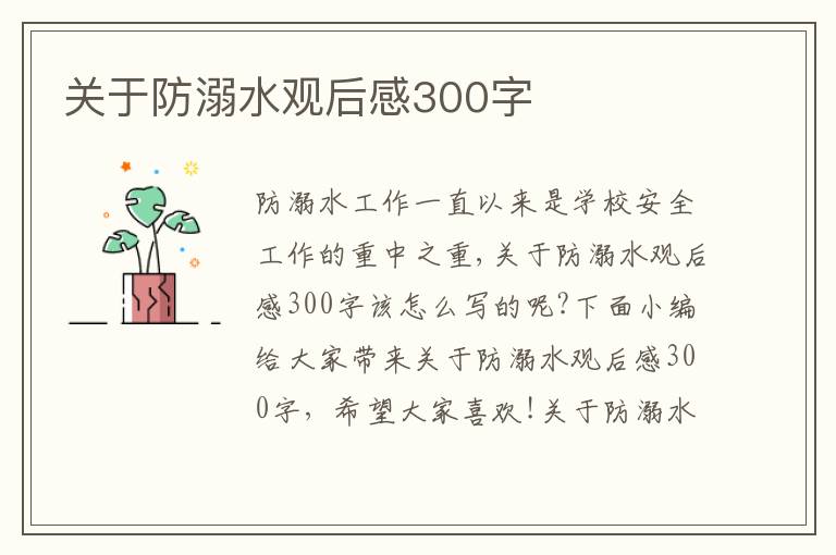 關(guān)于防溺水觀后感300字