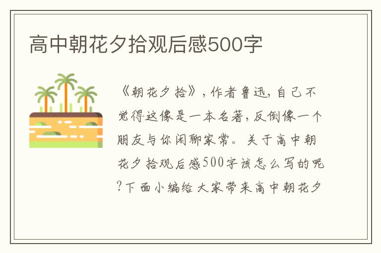 高中朝花夕拾觀后感500字