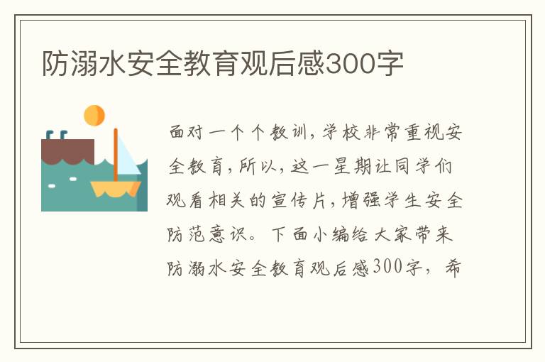 防溺水安全教育觀后感300字