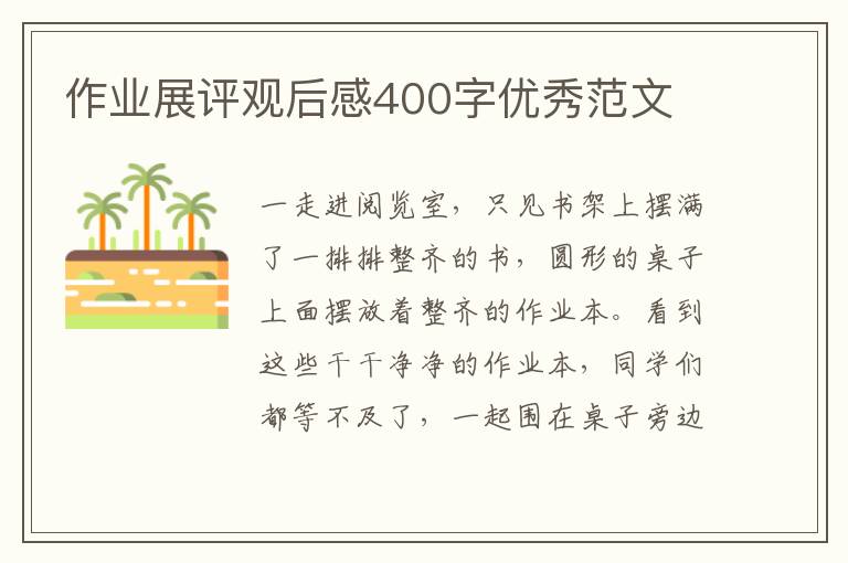 作業(yè)展評觀后感400字優(yōu)秀范文