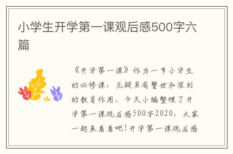 小學生開學第一課觀后感500字六篇