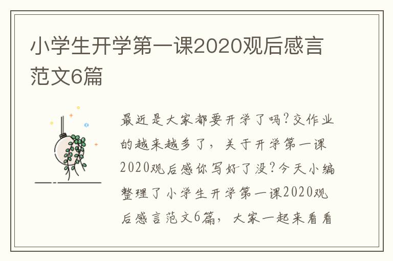 小學生開學第一課2020觀后感言范文6篇