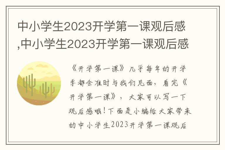 中小學(xué)生2023開學(xué)第一課觀后感,中小學(xué)生2023開學(xué)第一課觀后感作文5篇