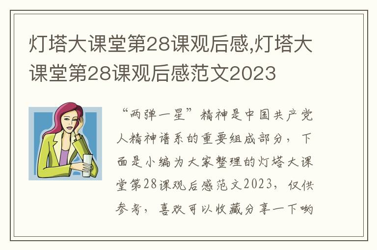 燈塔大課堂第28課觀后感,燈塔大課堂第28課觀后感范文2023