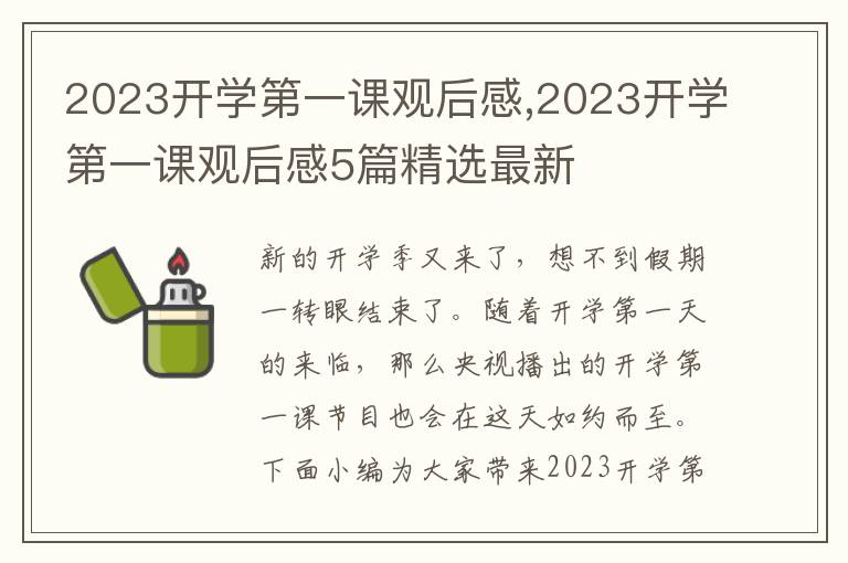 2023開(kāi)學(xué)第一課觀后感,2023開(kāi)學(xué)第一課觀后感5篇精選最新