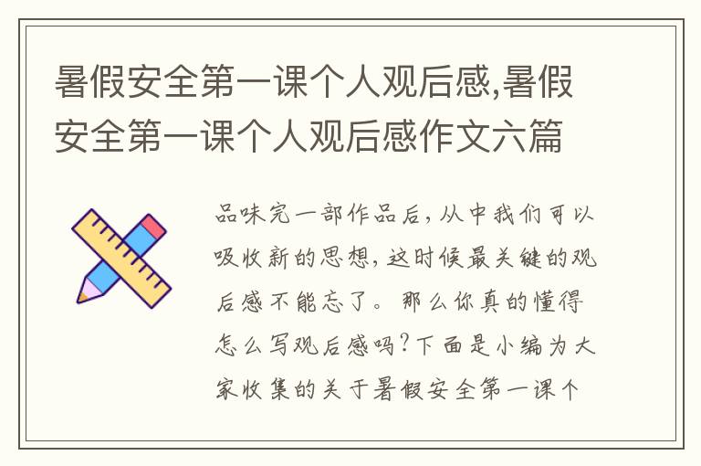 暑假安全第一課個(gè)人觀后感,暑假安全第一課個(gè)人觀后感作文六篇