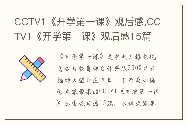 CCTV1《開(kāi)學(xué)第一課》觀后感,CCTV1《開(kāi)學(xué)第一課》觀后感15篇