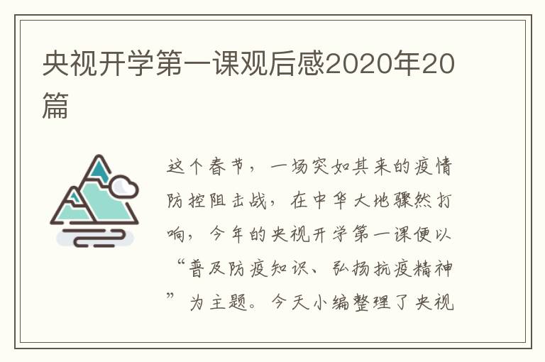 央視開學第一課觀后感2020年20篇