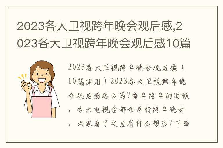 2023各大衛視跨年晚會觀后感,2023各大衛視跨年晚會觀后感10篇