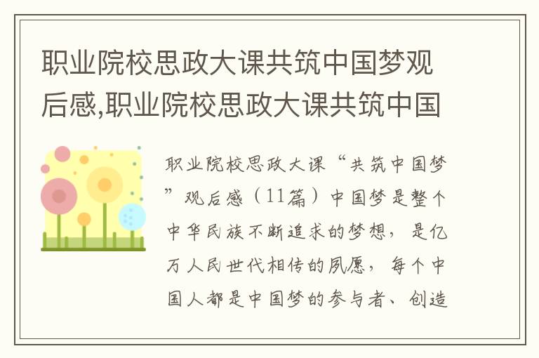 職業院校思政大課共筑中國夢觀后感,職業院校思政大課共筑中國夢觀后感11篇