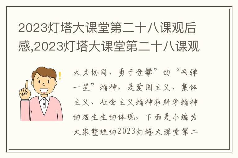 2023燈塔大課堂第二十八課觀后感,2023燈塔大課堂第二十八課觀后感體會精選