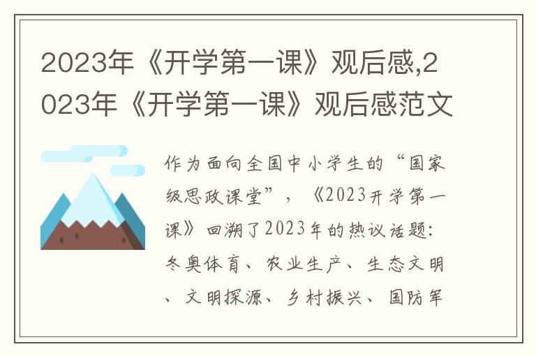 2023年《開(kāi)學(xué)第一課》觀后感,2023年《開(kāi)學(xué)第一課》觀后感范文10篇