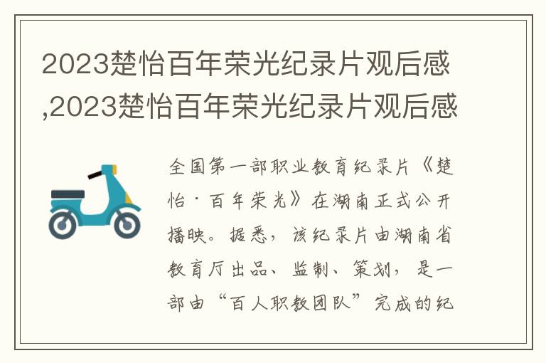 2023楚怡百年榮光紀錄片觀后感,2023楚怡百年榮光紀錄片觀后感5篇