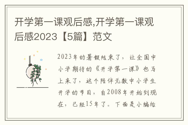 開學(xué)第一課觀后感,開學(xué)第一課觀后感2023【5篇】范文