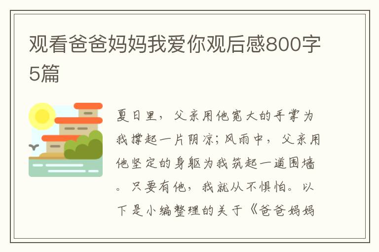 觀看爸爸媽媽我愛你觀后感800字5篇