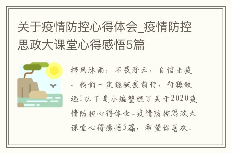 關于疫情防控心得體會_疫情防控思政大課堂心得感悟5篇