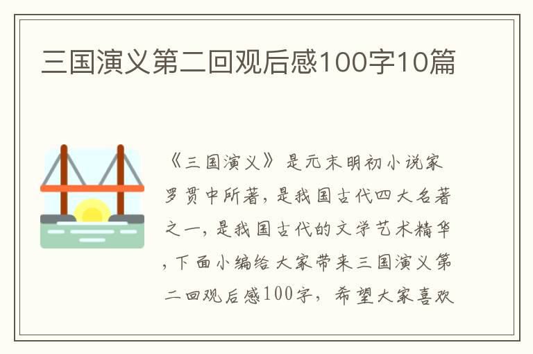 三國(guó)演義第二回觀后感100字10篇