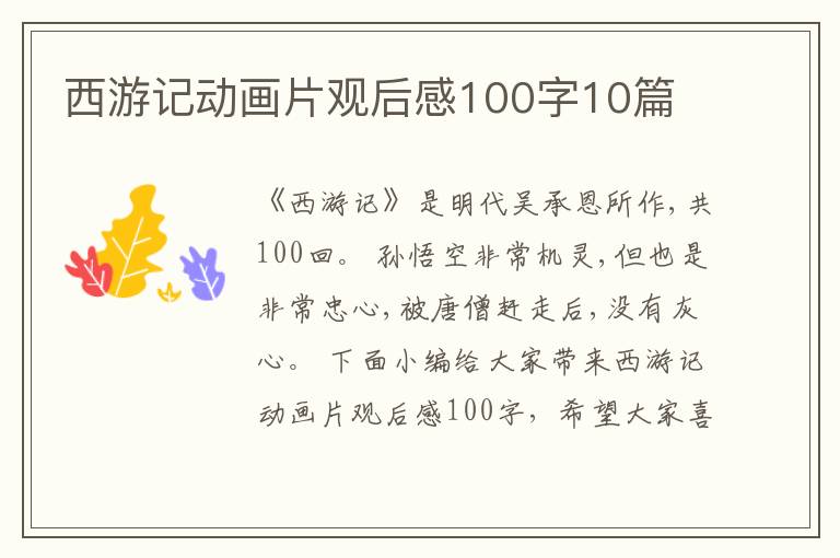 西游記動畫片觀后感100字10篇